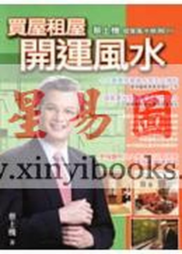 蔡上机：买屋租屋开运风水