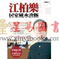 江柏乐：居家风水诊断