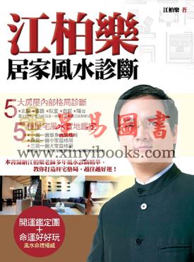 江柏乐：居家风水诊断