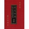 甘石申 舒继英：乾元秘旨通占大象历星经合编（精装）