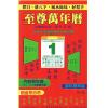 白鹤鸣：至尊万年历