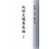 清·罗玉田：地理龙陇乘气论（上下）
