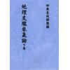 清·罗玉田：地理龙陇乘气论（上下）