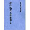 清·陈正言：新刊地理五经图解（上中下）最後1套
