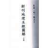 清·陈正言：新刊地理五经图解（上中下）最後1套