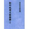 清·陈正言：新刊地理五经图解（上中下）最後1套