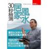 刘蟠：30秒检测居家风水