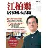 江柏乐：居家风水诊断