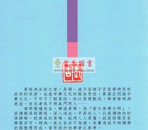 南怀瑾：易经杂说