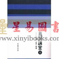 黄汉立：易经讲堂（三）-《系辞上传》发挥（附光盘）