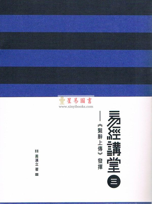 黄汉立：易经讲堂（三）-《系辞上传》发挥（附光盘）