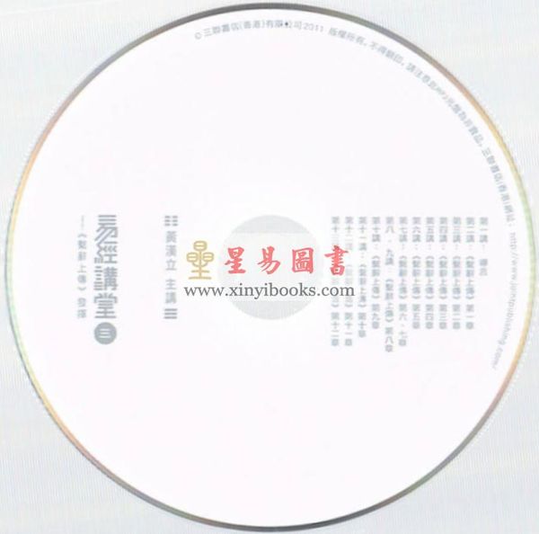 黄汉立：易经讲堂（三）-《系辞上传》发挥（附光盘）