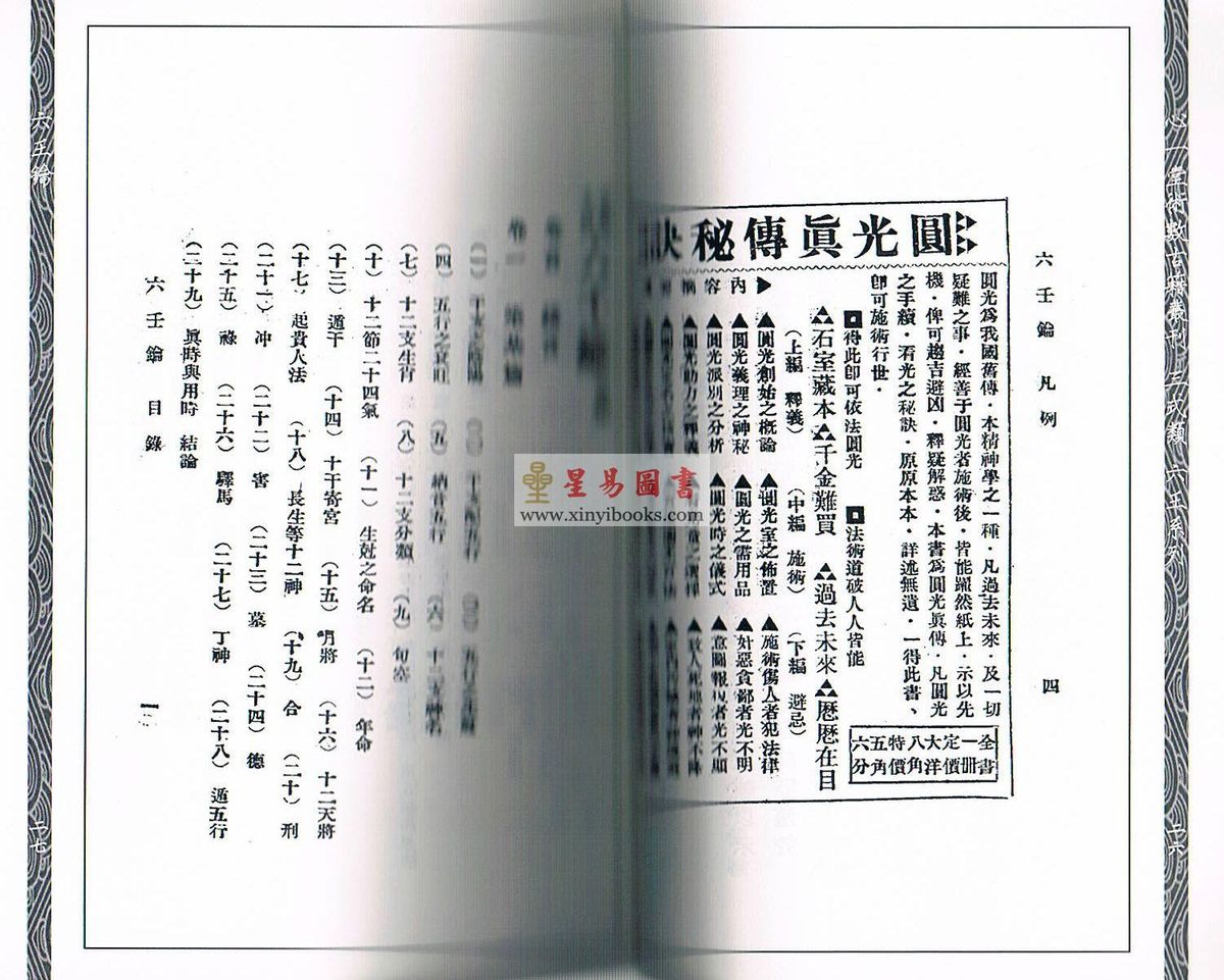 民国·蒋问天：六壬教科书六壬钥 1本