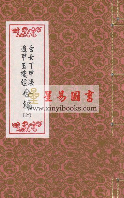 九天玄女秘传：玄女丁甲法 遁甲玉楼经合编（线装二册）