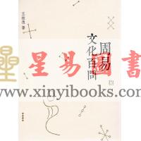王振复：周易文化百问