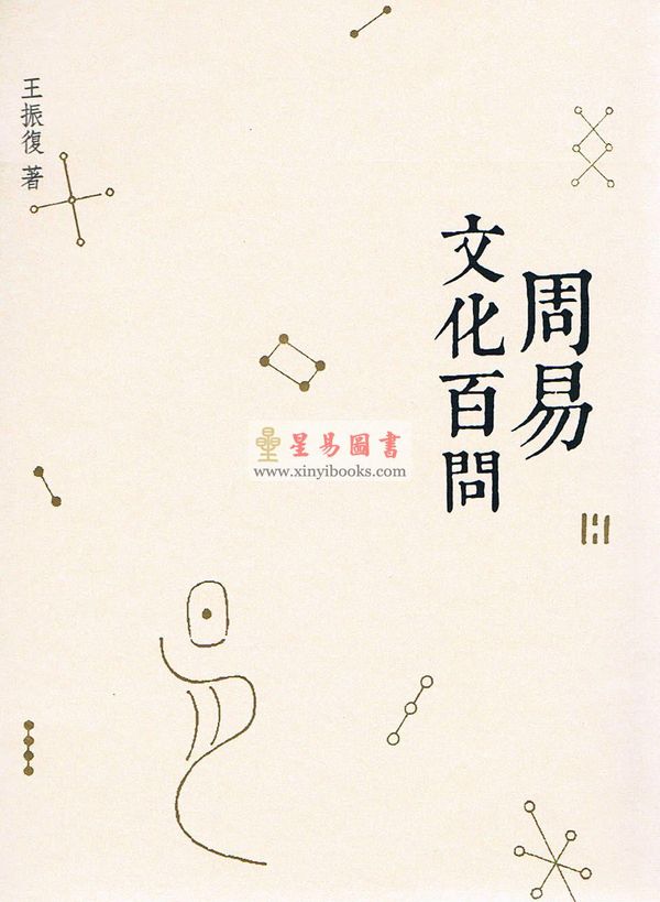 王振复：周易文化百问