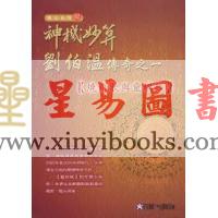 刘厚禄：神机妙算刘伯温传奇之一【烧饼歌与灵棋经】