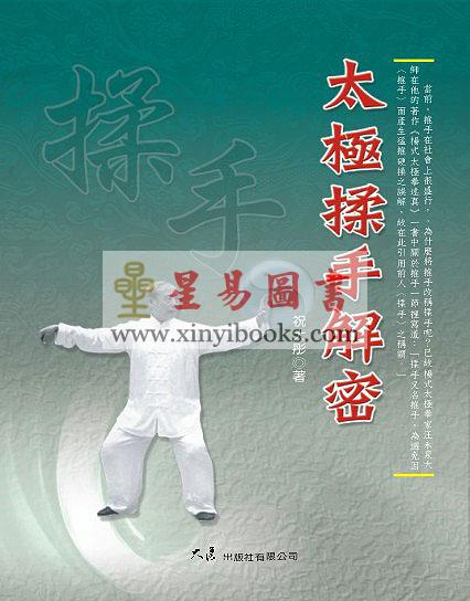 祝大彤：太极揉手解密