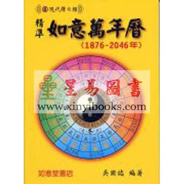 吴国志：精装如意万年历（1876-2046）