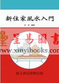 许辰编译：新住家风水入门