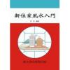许辰编译：新住家风水入门