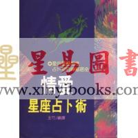 玉竹编译：情爱星座占卜术