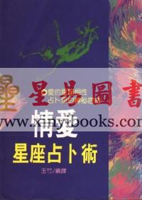 玉竹编译：情爱星座占卜术