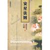 叶汉良：斗数卷壬辰版卷一安星法则售罄
