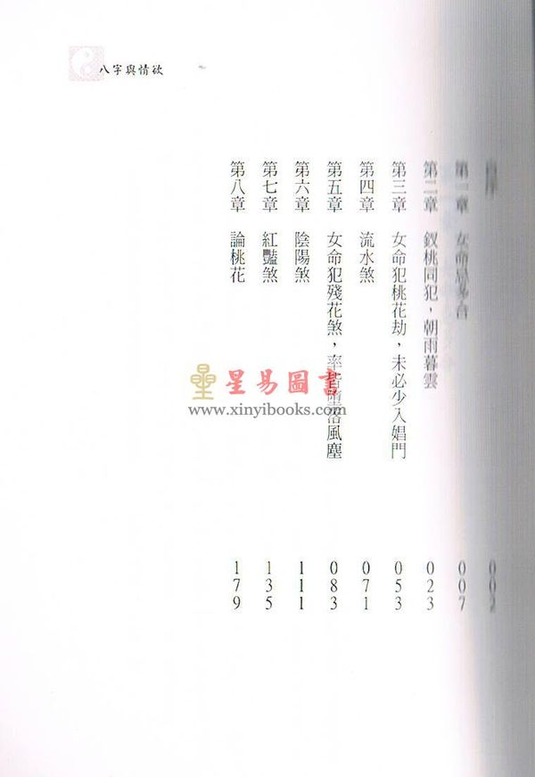吕家恂：八字与情欲（台灣四塊玉）