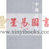 颜廷真/孙鲁健：中国风水文化