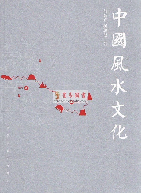 颜廷真/孙鲁健：中国风水文化