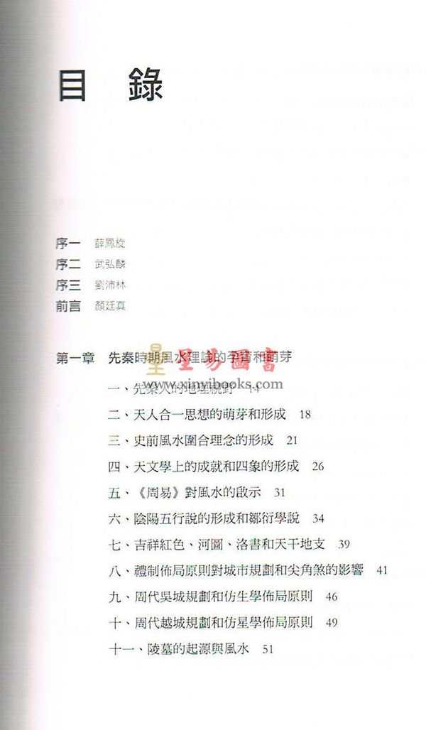 颜廷真/孙鲁健：中国风水文化