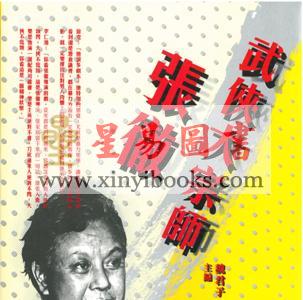 魏君子：武侠大宗师-张彻