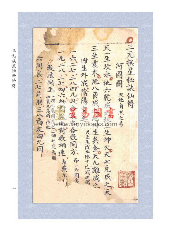 清佚名：三元挨星秘诀仙传