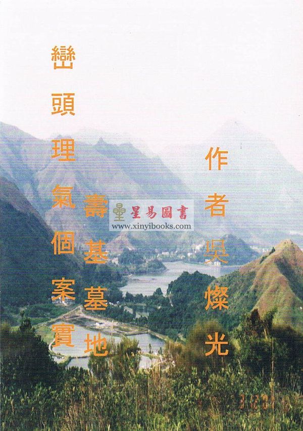吴灿光：峦头理气个案实例-寿基墓地