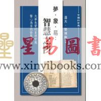 温天/黎瑞刚：梦·象·易-智慧之门