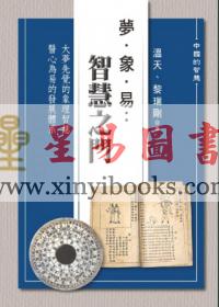 温天/黎瑞刚：梦·象·易-智慧之门