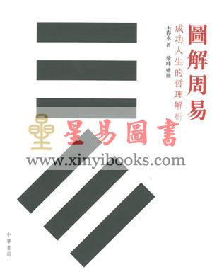 王春永：图解周易-成功人生的哲学解析