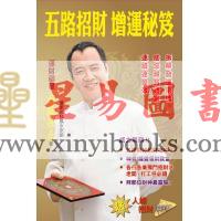 司徒法正：五路招财增运秘笈 售罄