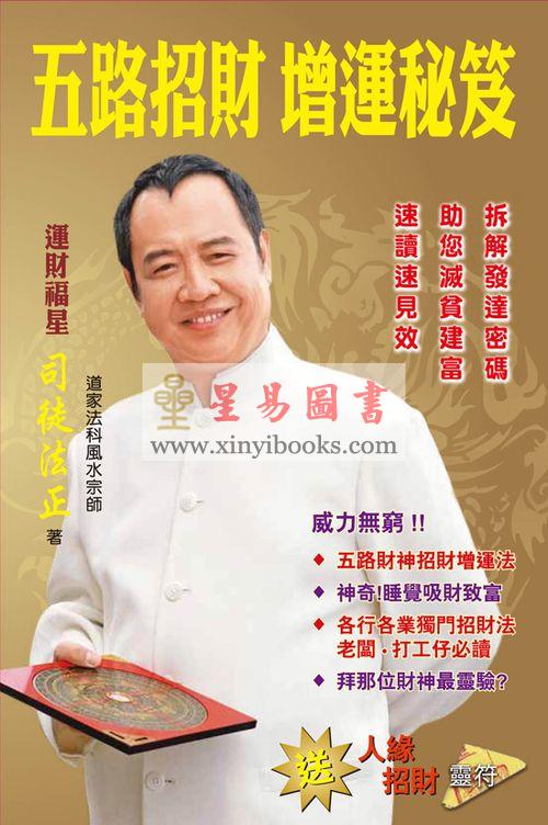 司徒法正：五路招财增运秘笈 售罄