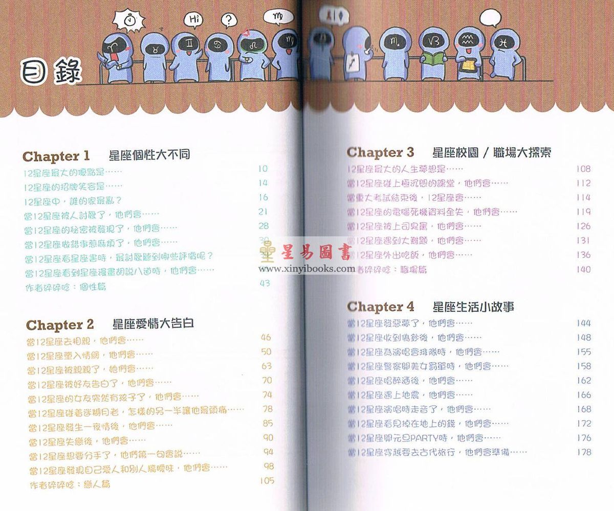 PIEPIE/王小亚/夏美：星座Buddy-12星座个性·爱情·职场大探索