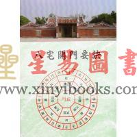 施汉忠：八宅开门要诀