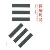 王春永：图解周易-成功人生的哲学解析
