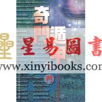 赵子泽：奇门遁甲入门