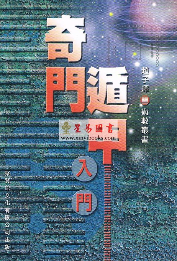 赵子泽：奇门遁甲入门
