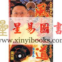 李居明：风水之道#9