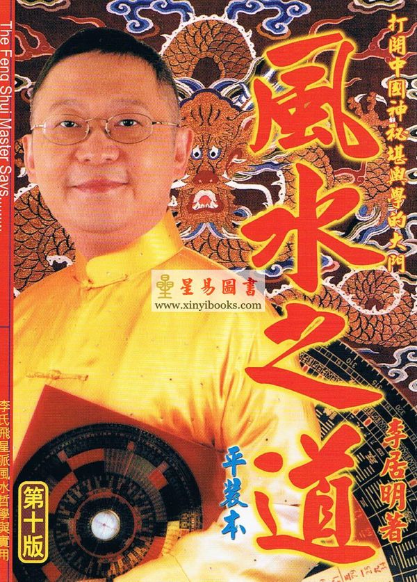 李居明：风水之道#9