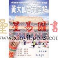申玉成：黄大仙灵签百解