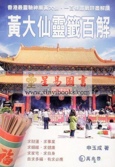 申玉成：黄大仙灵签百解