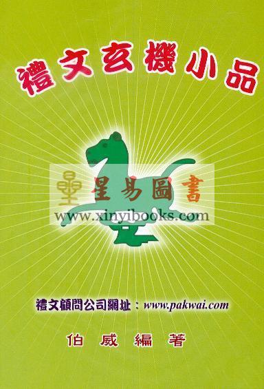 伯威：礼文玄机小品